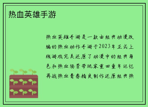 热血英雄手游
