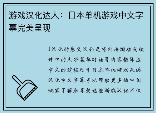 游戏汉化达人：日本单机游戏中文字幕完美呈现