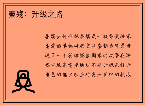 秦殇：升级之路