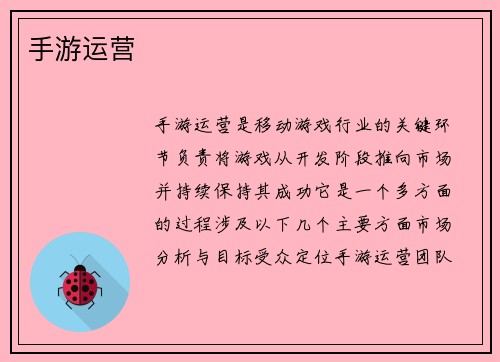 手游运营