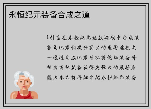 永恒纪元装备合成之道