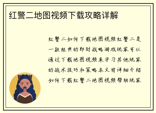 红警二地图视频下载攻略详解