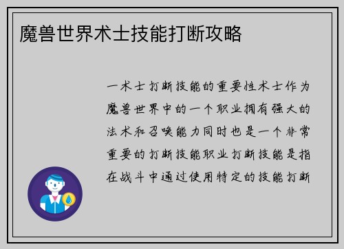 魔兽世界术士技能打断攻略