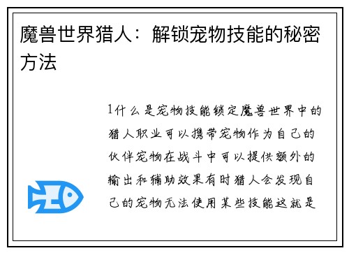 魔兽世界猎人：解锁宠物技能的秘密方法