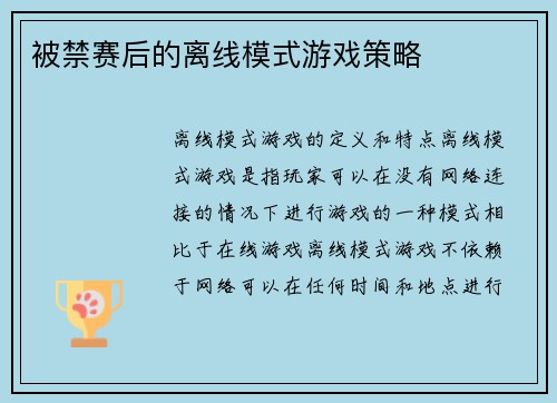 被禁赛后的离线模式游戏策略