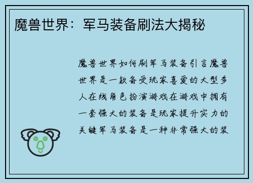 魔兽世界：军马装备刷法大揭秘