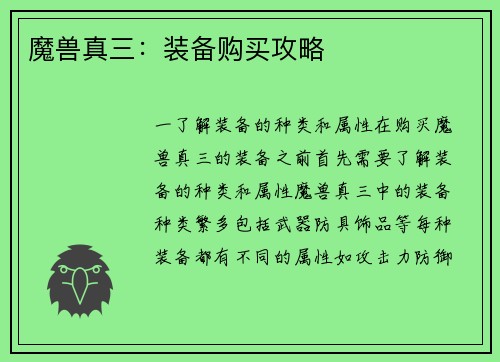 魔兽真三：装备购买攻略